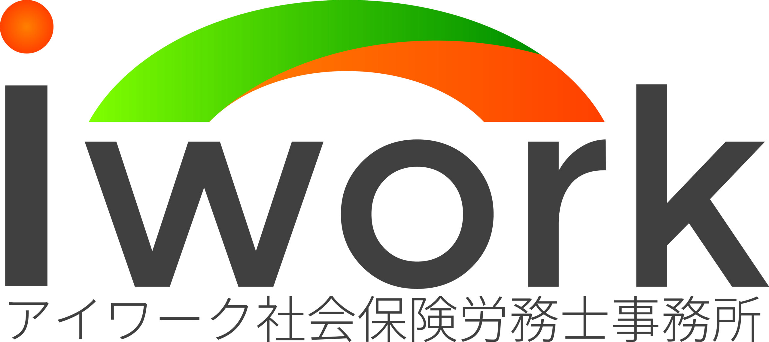 アイワーク社会保険労務士事務所